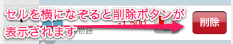 フリックによる削除ボタンの表示