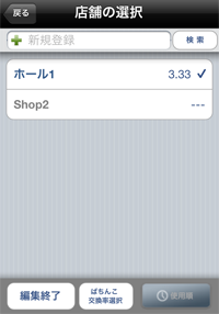 店舗、交換率選択