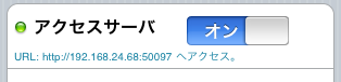 アクセスサーバオン